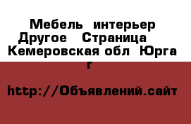 Мебель, интерьер Другое - Страница 2 . Кемеровская обл.,Юрга г.